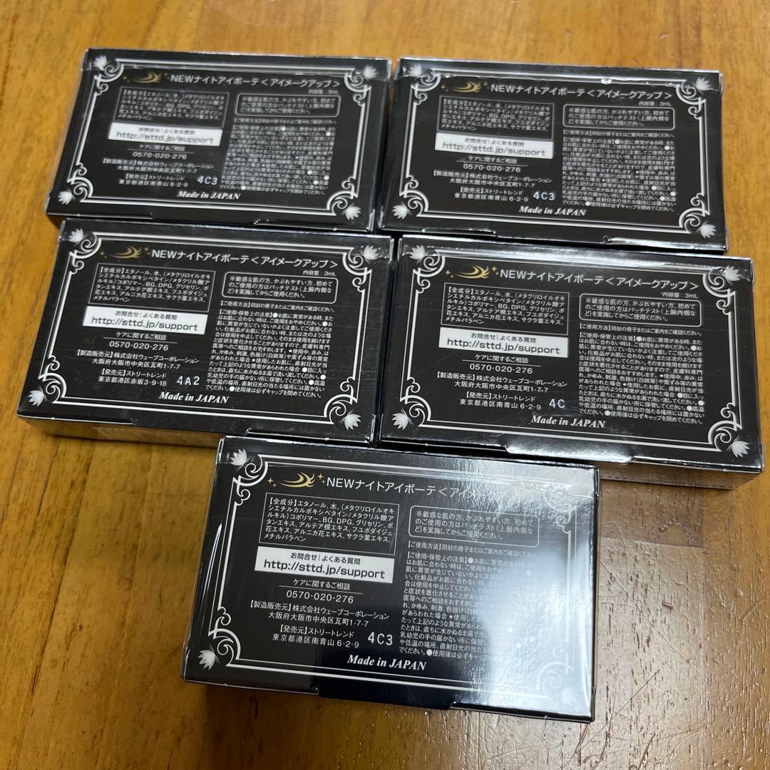 お買得　NEW ナイトアイボーテ　新品未開封5個　➕ナイトリムーバー新品
