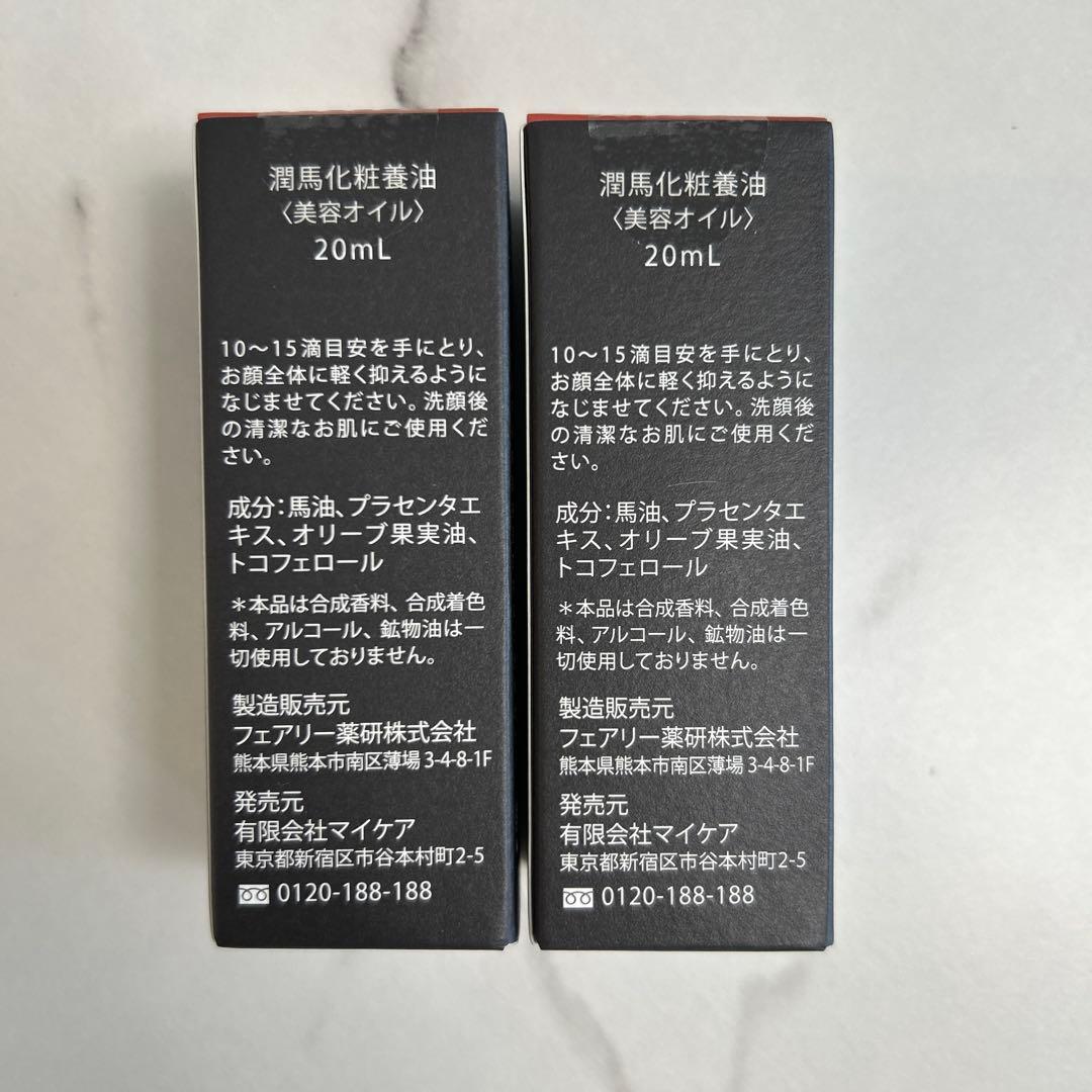 KUMAMOTO 潤馬化粧養油 20mL 2026オリジナルカレンダー付き
