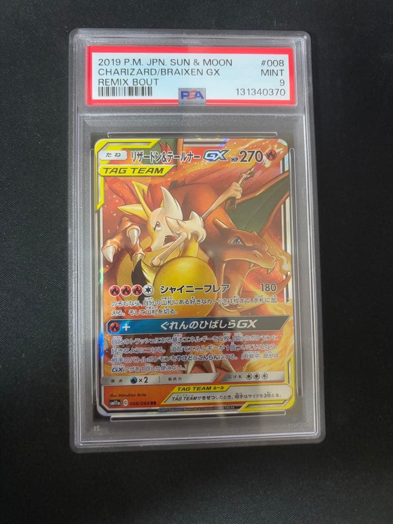 ポケモンカード PSA9 リザードン&テールナー GX 008 SM11a