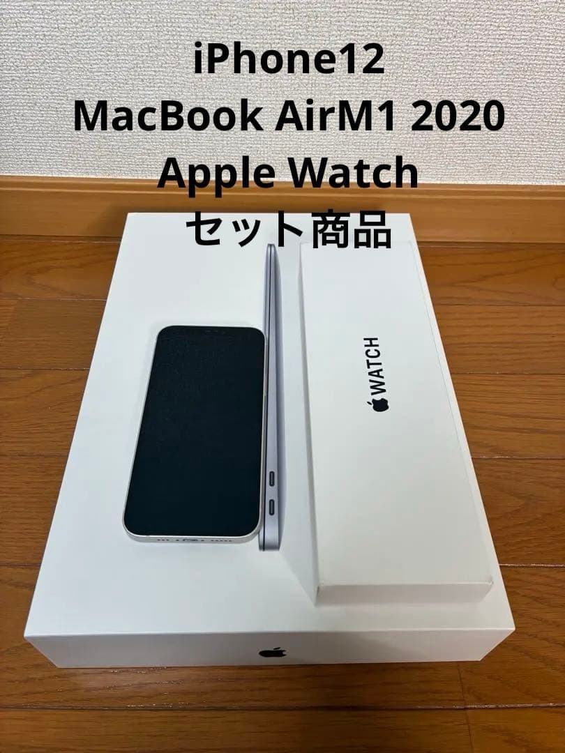 MacBook Air＋Apple Watch＋iPhone 12セット
