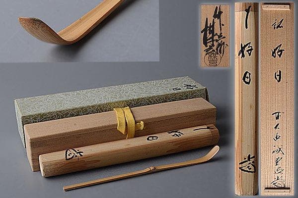 u385 【期間限定値下】茶道具 西川楳玄作　前大徳寺 藤井誠堂『銘　好日』茶杓