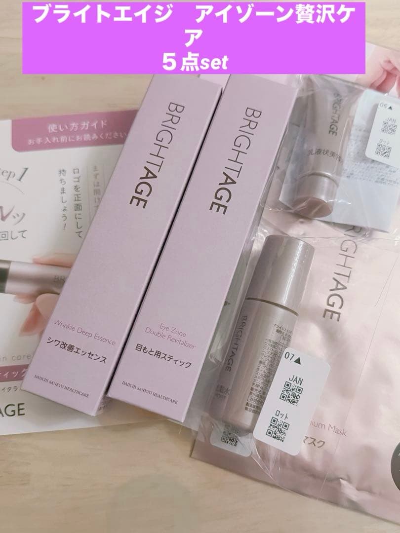 ブライトエイジ　アイゾーン贅沢ケアset 5点set❤️新品　未開封❤️