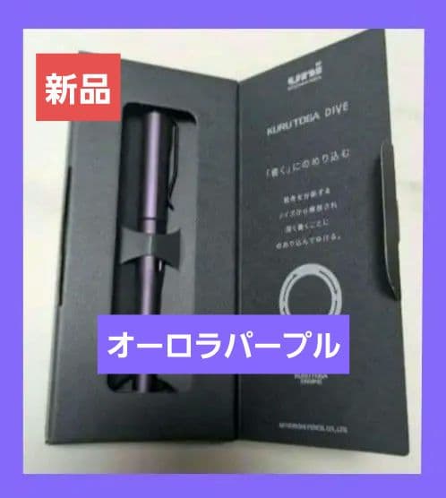 【新品】クルトガダイブ　オーロラパープルKURUTOGA DIVE
