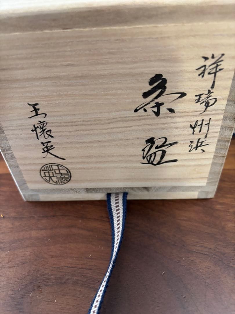祥瑞州浜　茶碗　王懐英