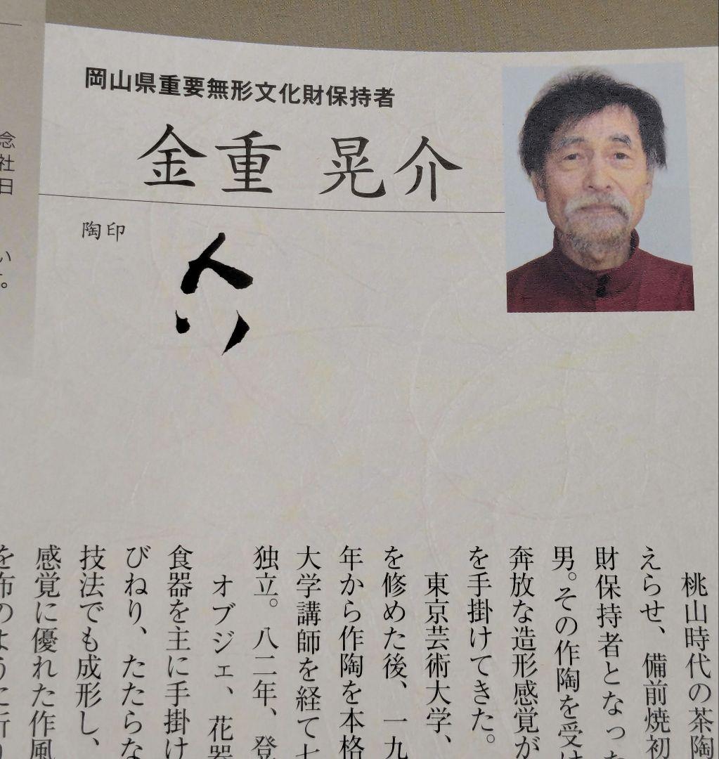 岡山県重要無形文化財 金重晃介 備前焼 扁壺徳利 四方桟共箱合布栞 とっくり