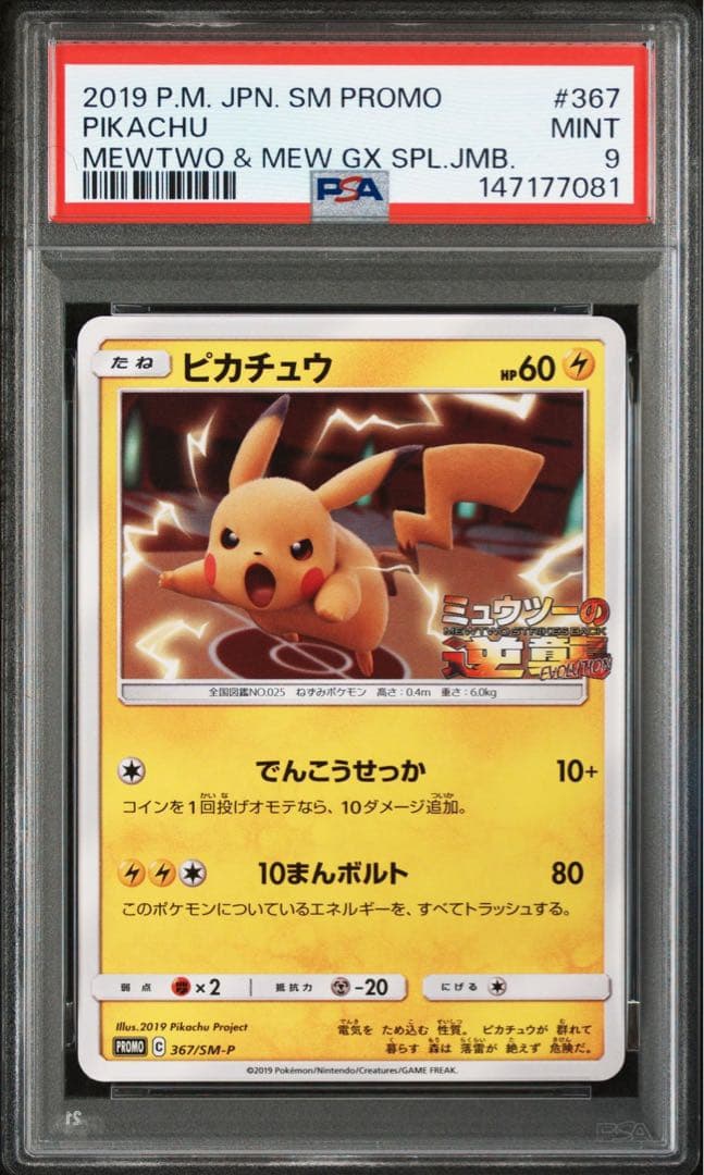 ピカチュウ　ミュウツーの逆襲　367/SM-P