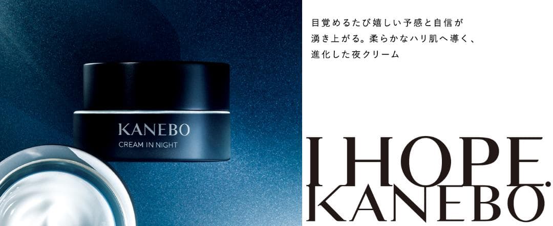 【新品♡新発売】KANEBO（カネボウ）クリーム イン ナイトⅡ【夜用クリーム】