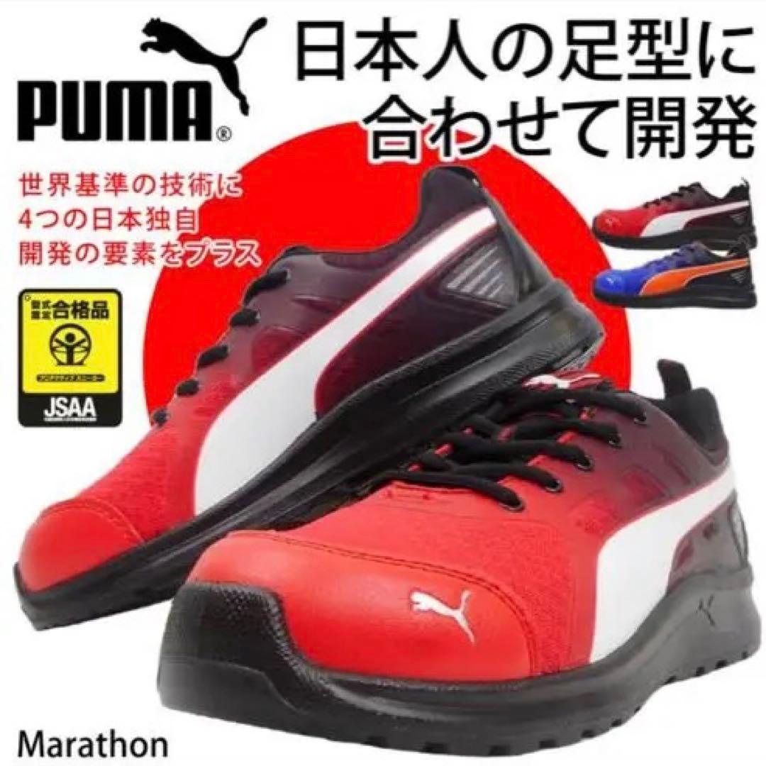 【新品タグ付き】 PUMA プーマ 安全靴 マラソン 赤 26.0