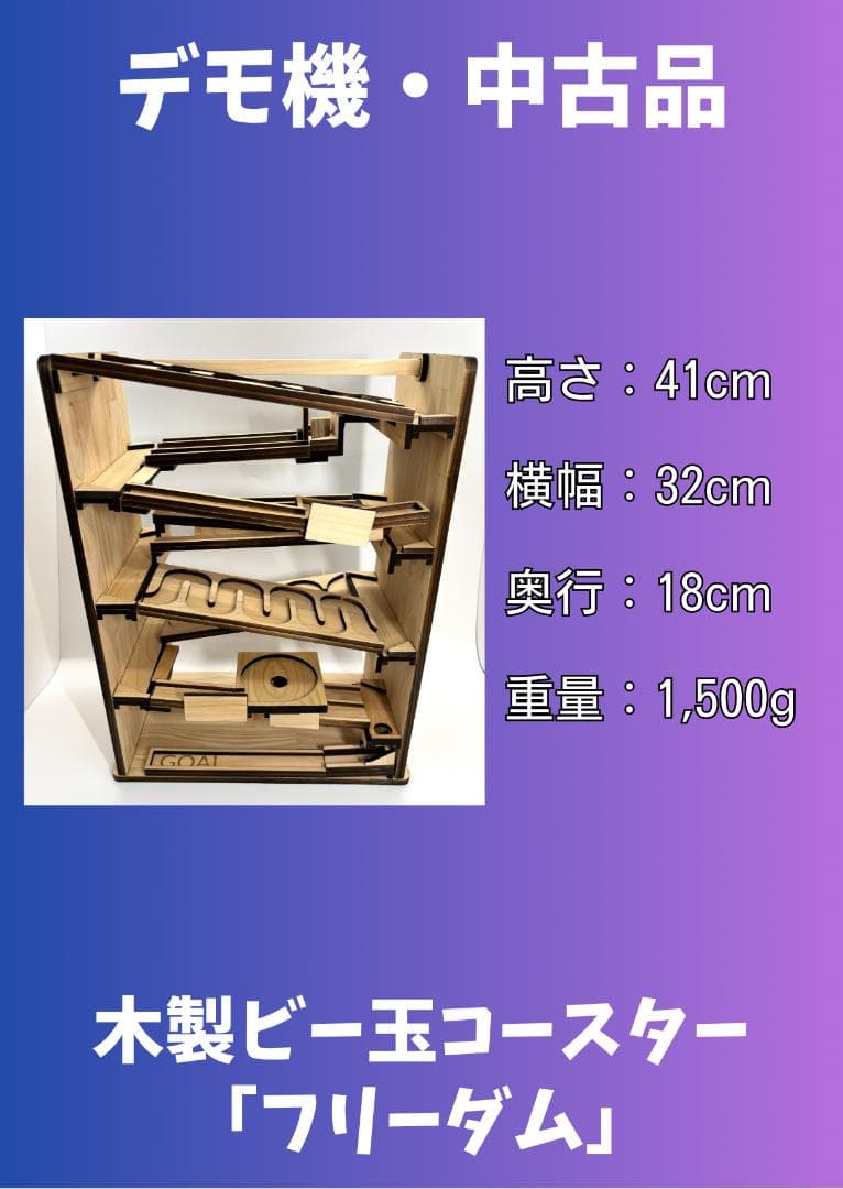 木製ビー玉コースター「フリーダム」※試作・デモ機