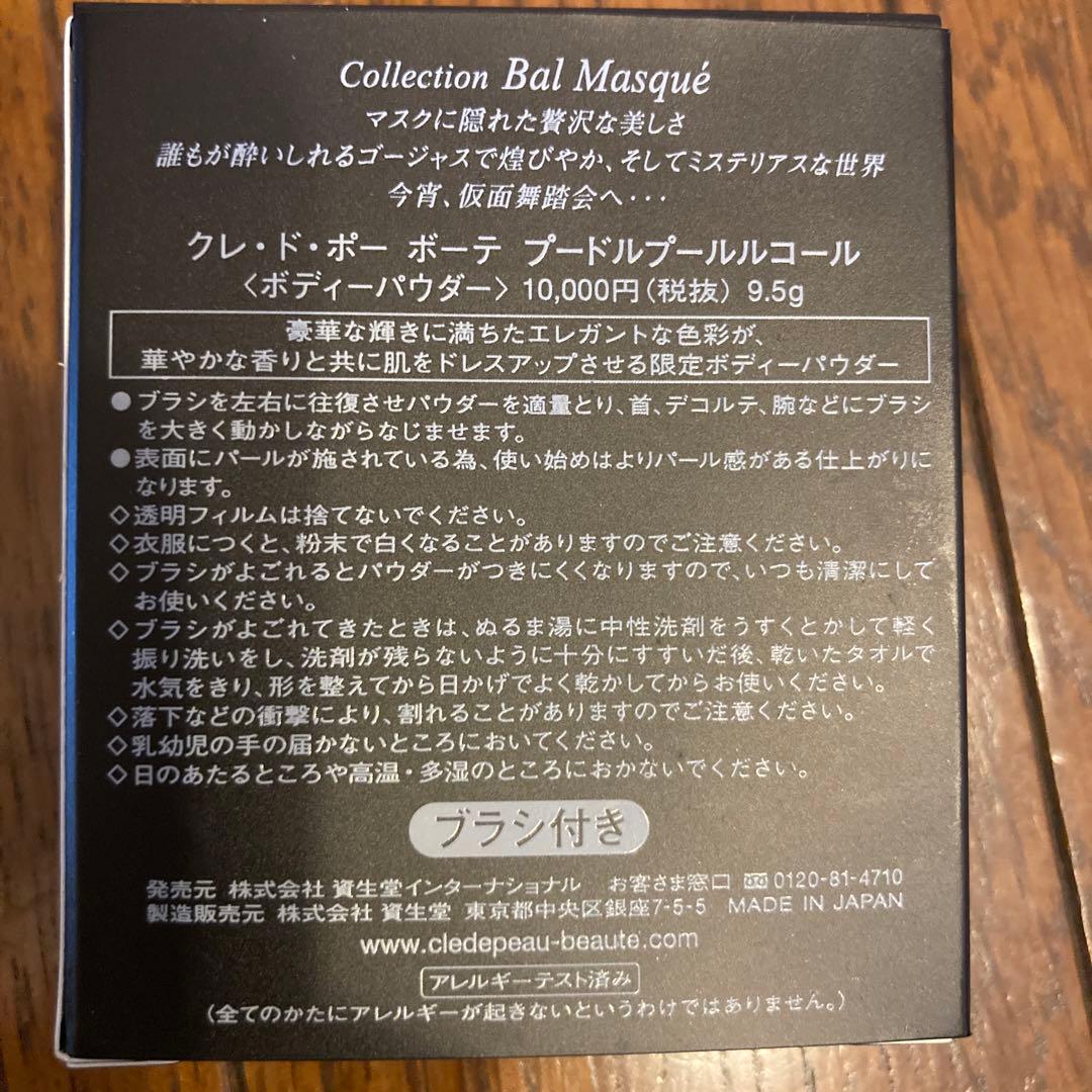 クレ・ド・ポー ボーテ プードルプールルコール