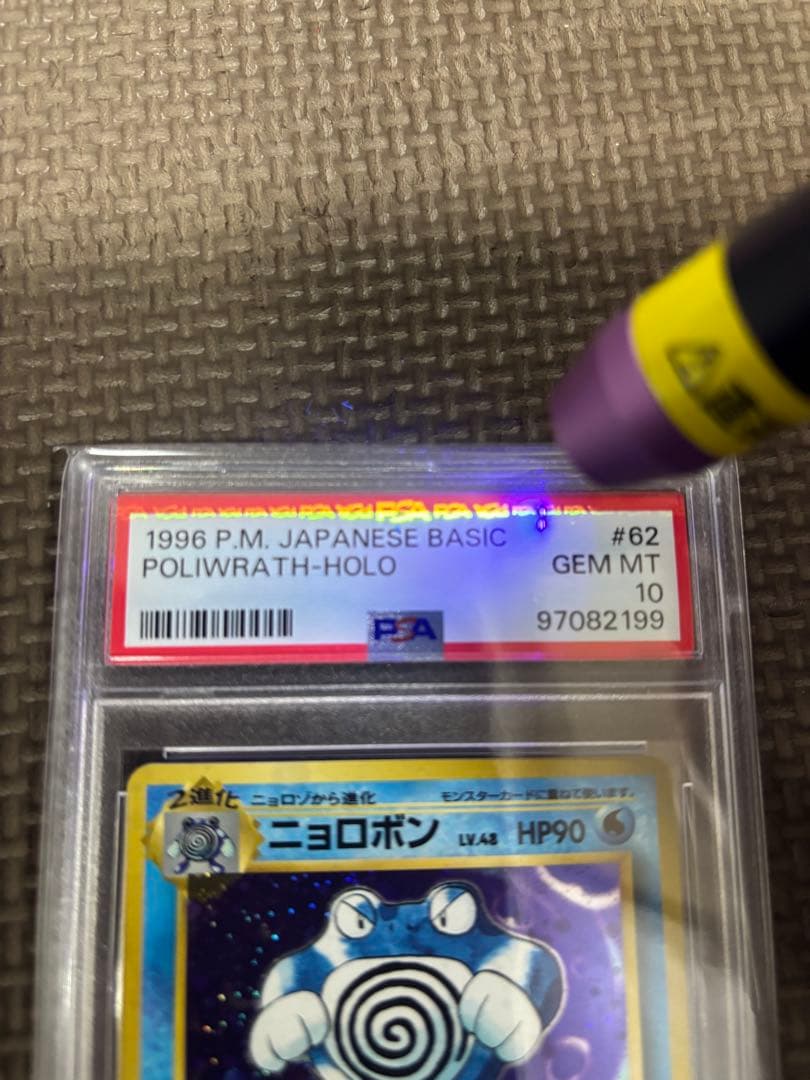 ニョロボン ★ 旧裏　第1弾拡張パック　PSA10