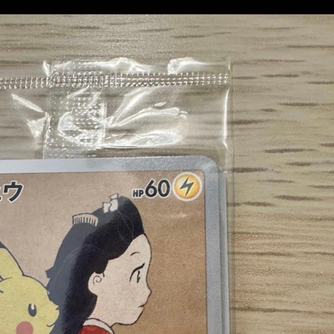 未開封　ピカチュウ見返り美人　ウッウ　月に雁セット 付属カード
