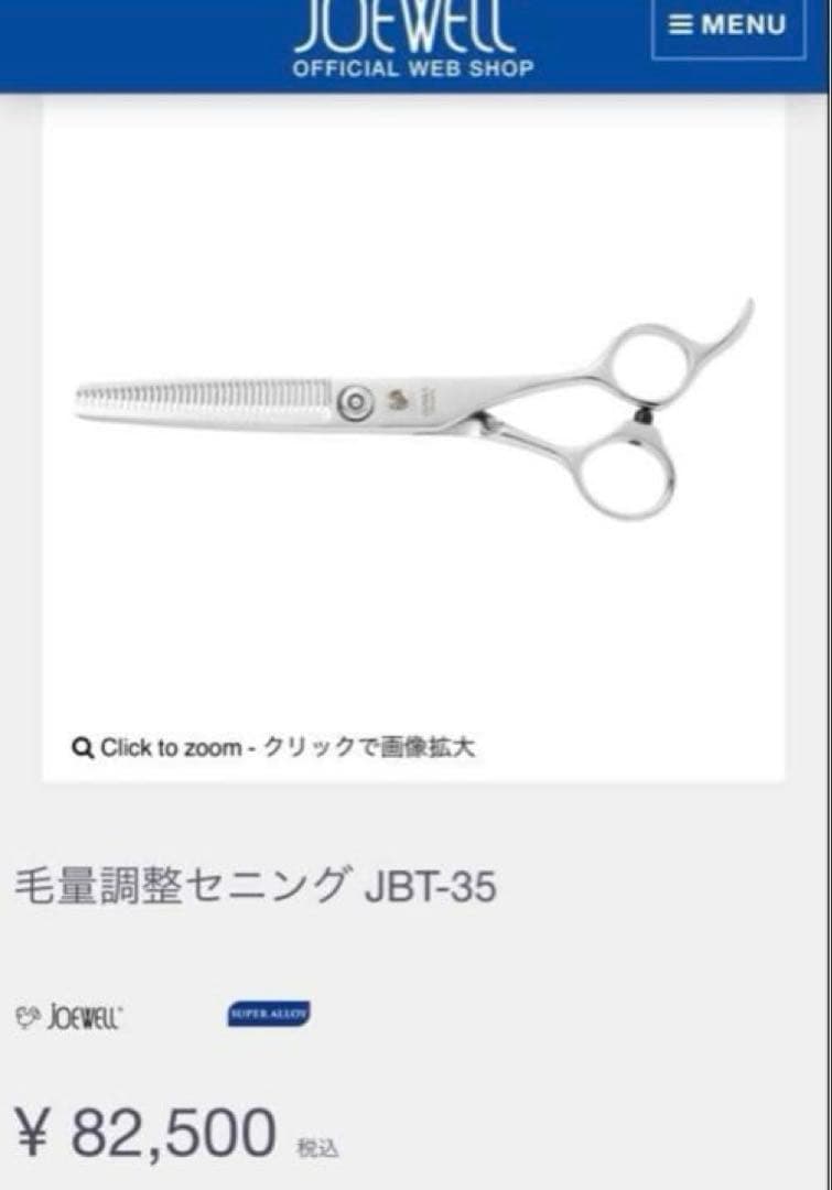 JOEWELL セニングシザー JBT-35 研ぎ券付き