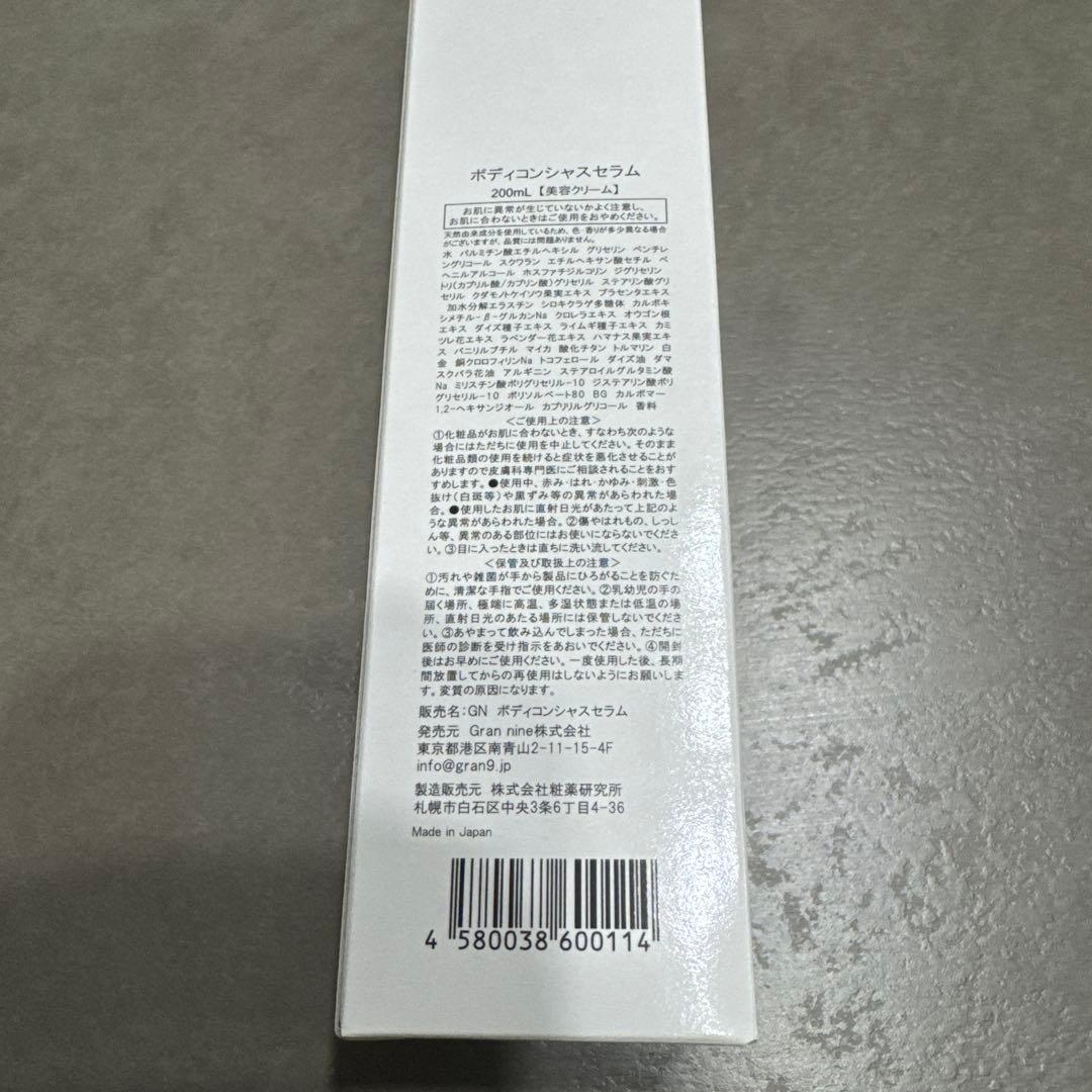 【新品未使用】NINE ボディコンシャスセラム　200ml 送料無料正規品