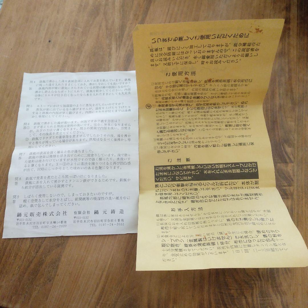 南部鉄器　鉄瓶　鍋元　中古