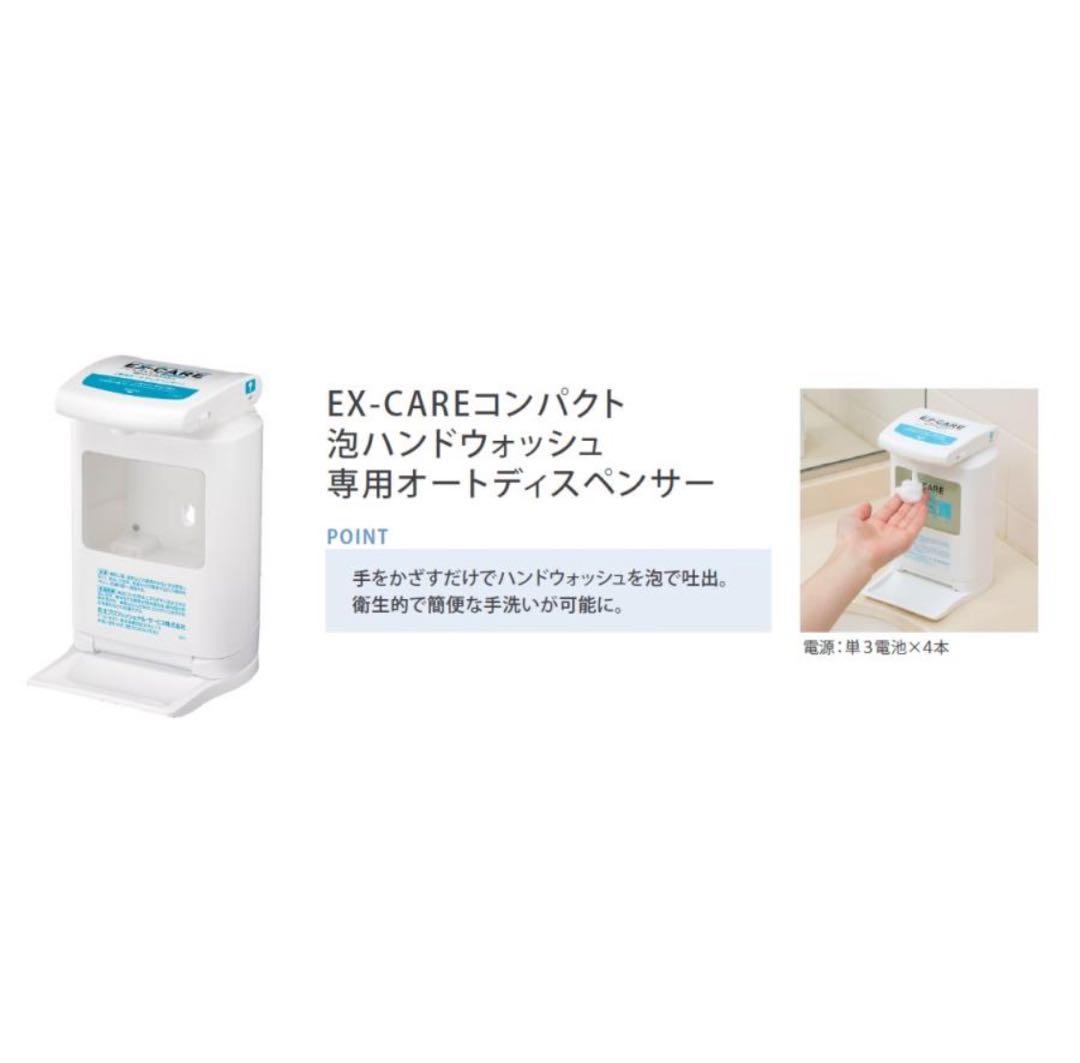 EX-CARE コンパクト 泡ハンドウォッシュ 専用オートディスペンサー②