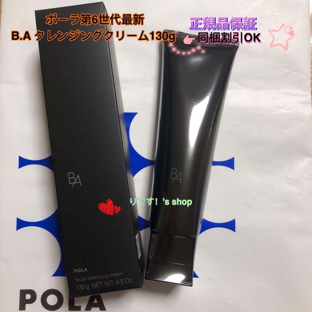 Reiポーラ第6世代最新 B.A クレンジングクリーム130g
