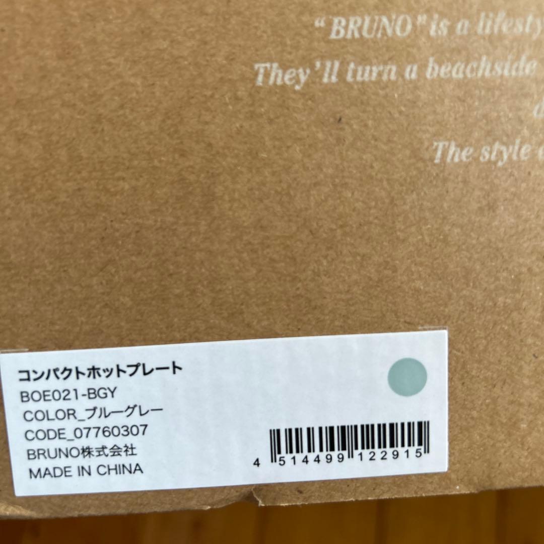 BRUNO ホットプレート ブルーグレー　付属プレート付き