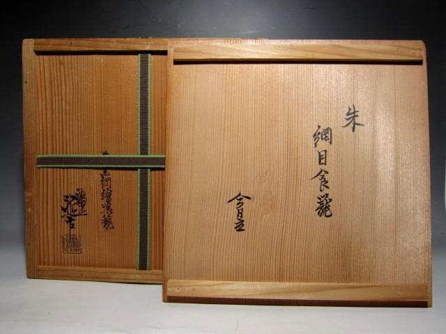 川端近左 朱黒網目喰籠 裏千家十四代 淡々斎花押　　　　　e219