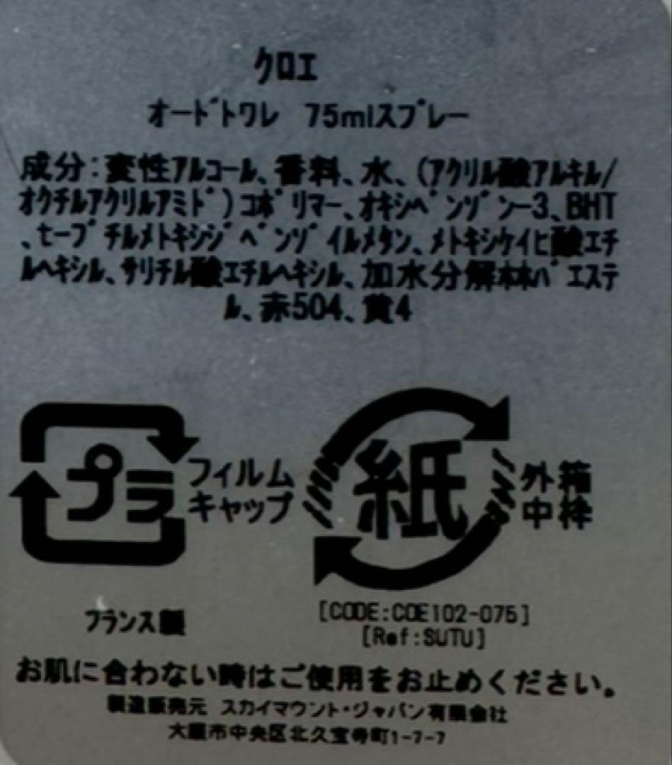 【未使用に近い】クロエ オードトワレ 75ml