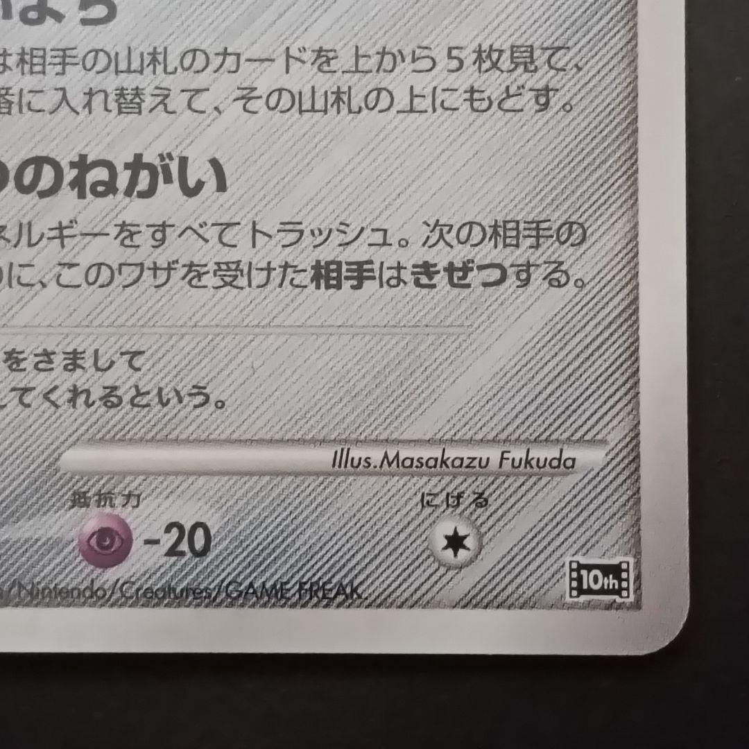 ポケモンカード　七夜のジラーチ 映画10周年記念プレミアムシート 10th
