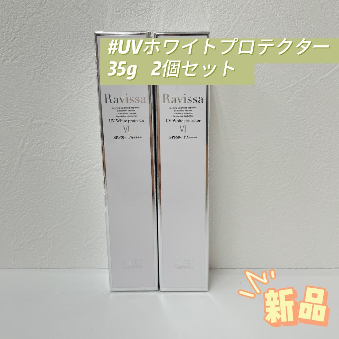 アレン 2個セット ラヴィーサ UVホワイトプロテクター 35g ALEN