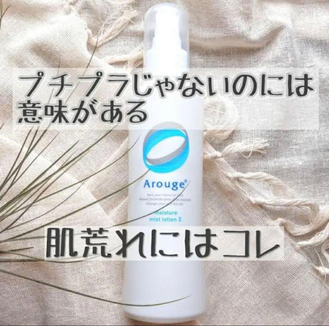 アルージェ　モイスチャー ミストローション II (しっとり) 220ml✖︎3本
