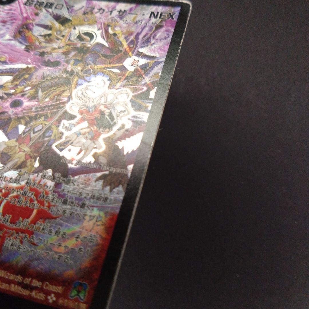 超神羅ロマノフカイザーNEX【シークレット】【DM35 秘1/秘1】