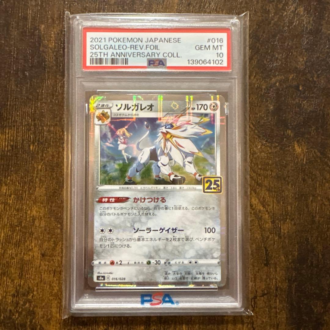 ソルガレオ ルナアーラ 25th PSA10 連番