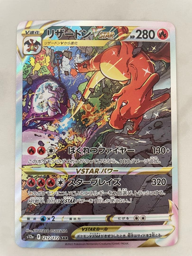 (美品)リザードンVSTAR SAR
