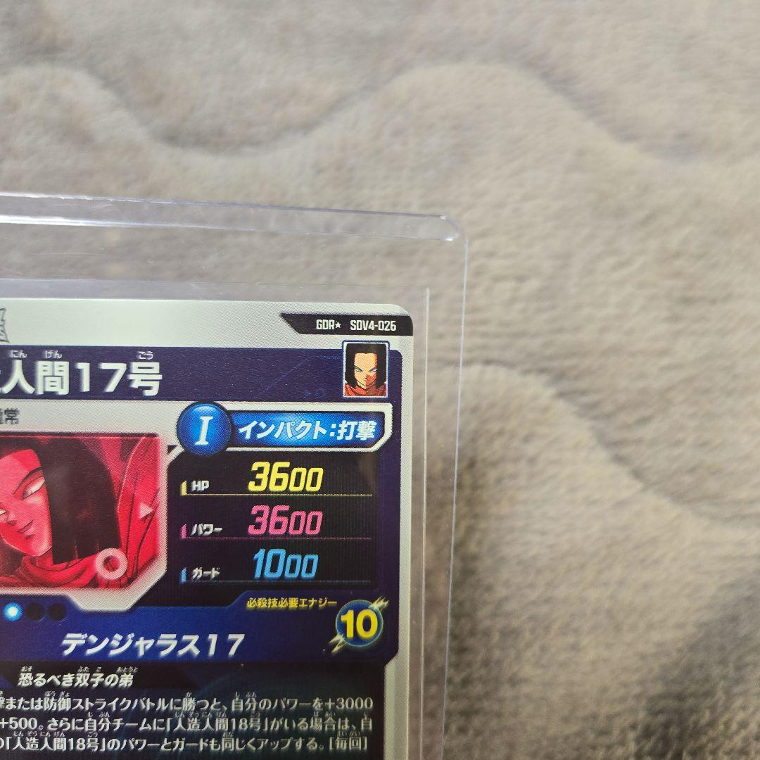 ドラゴンボールスーパーダイバーズ　sdv4-026 人造人間17号 パラレル