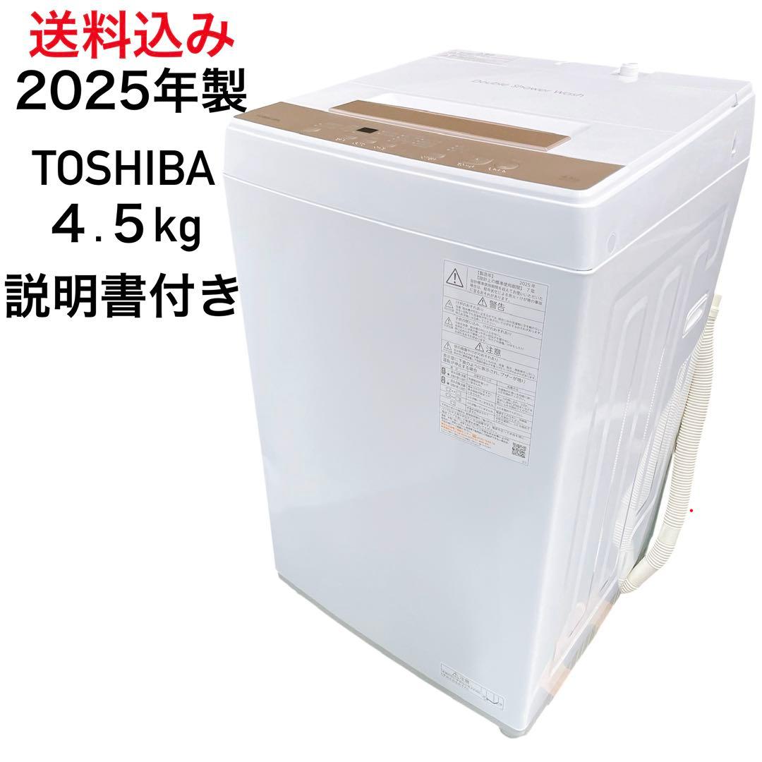 ★送料込み★2025年製 説明書付き 4.5kg洗濯機 東芝 AW-45GA4