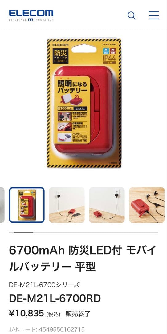 【ELECOM】防災バッテリー × 4個