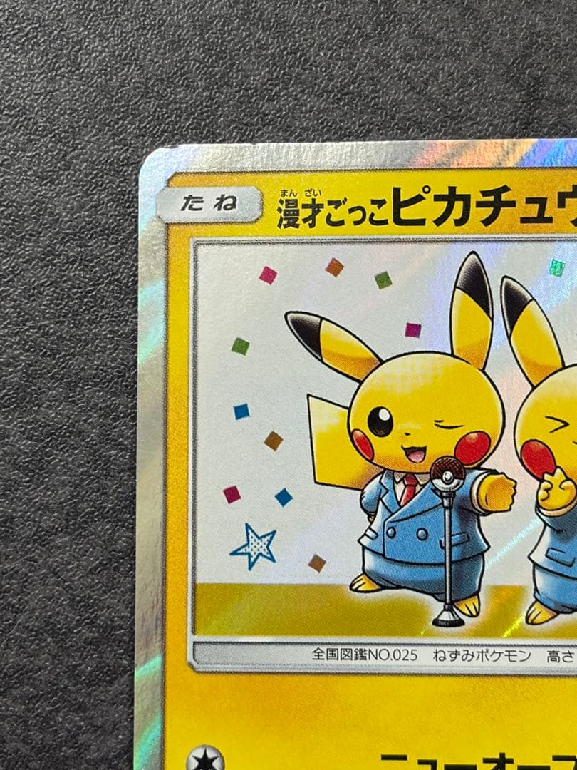 漫才ごっこピカチュウ　ポケモンセンターオーサカDX オープン記念