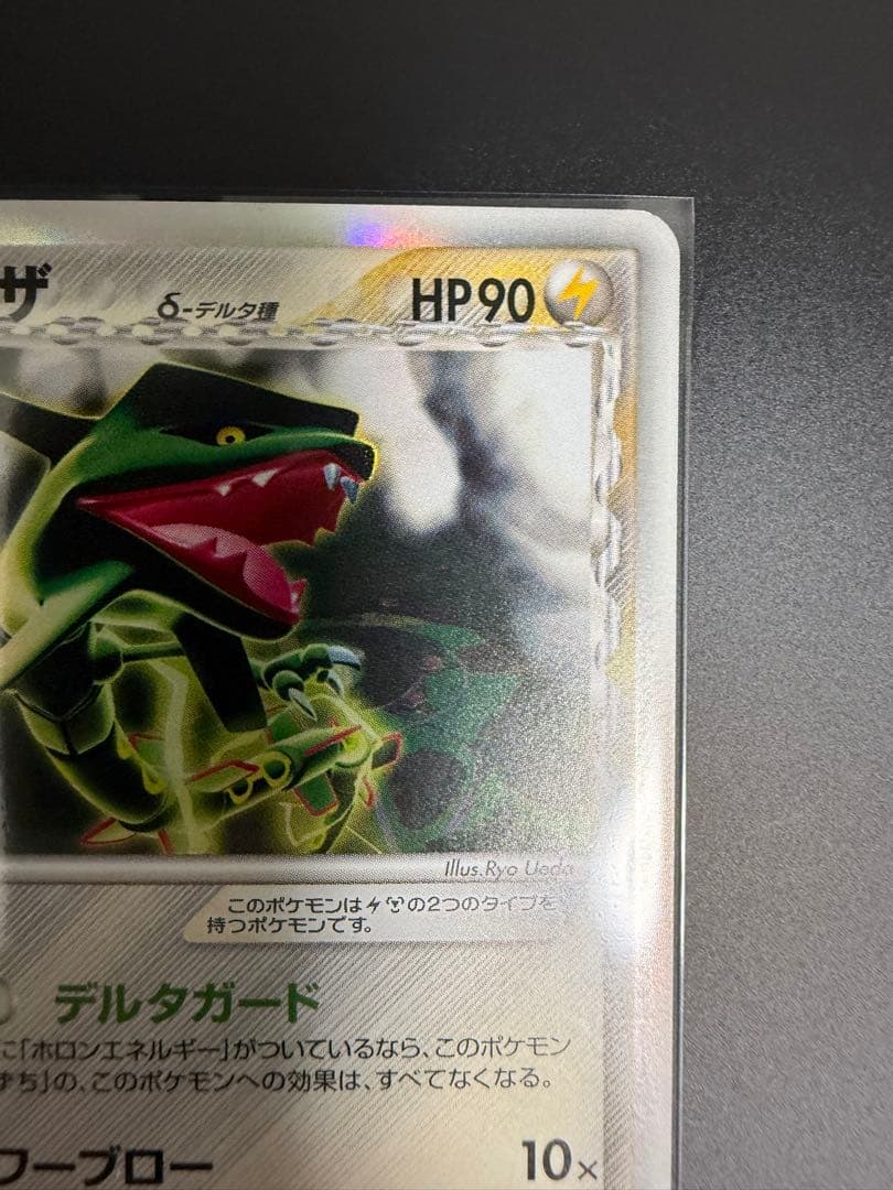 レックウザ　デルタ種