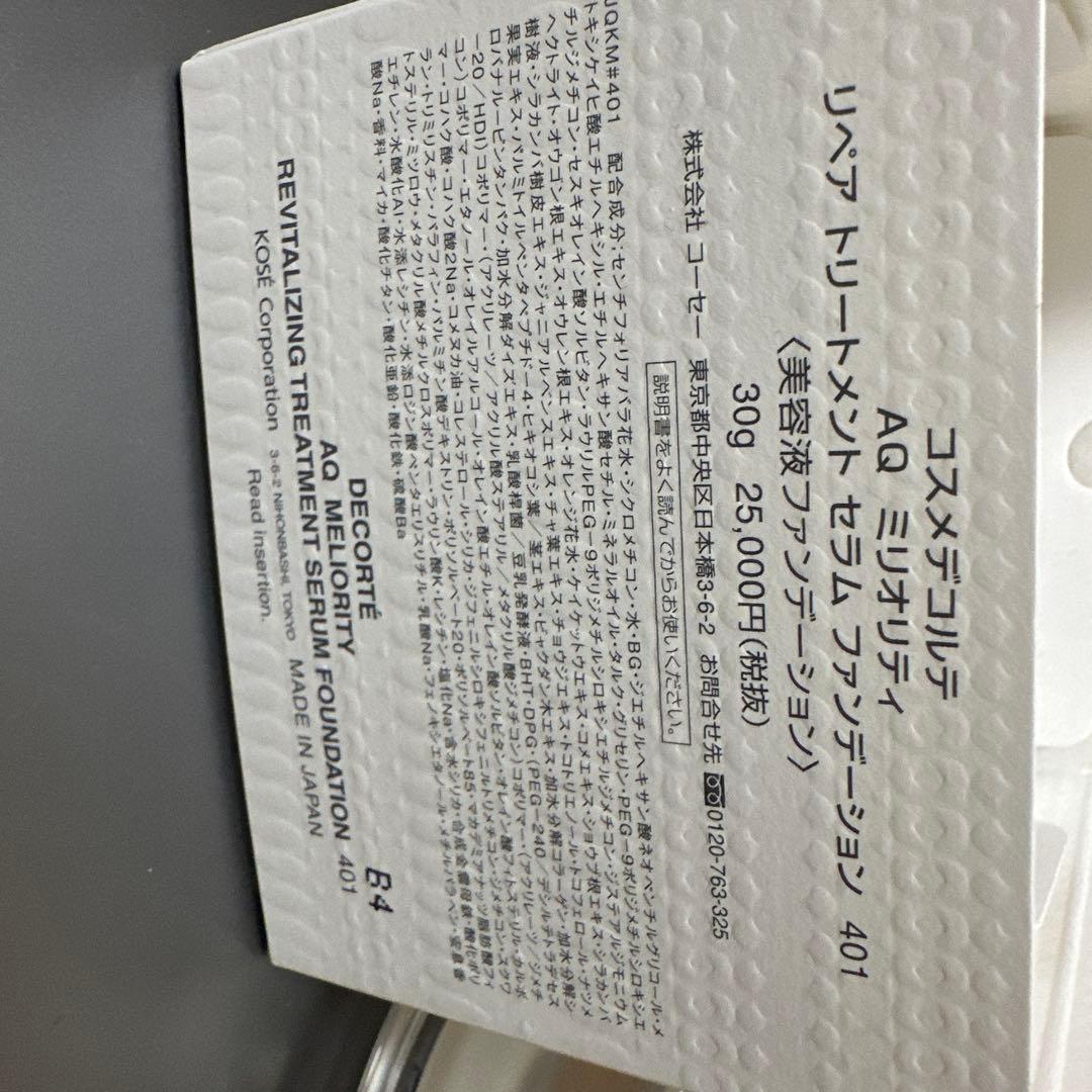 コスメデコルテ AQ リペアトリートメント セラムファンデーション 401