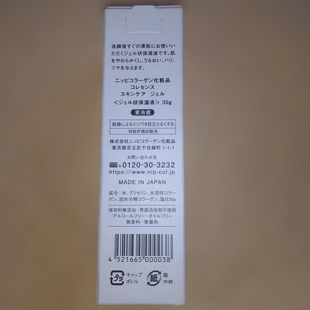 『新品　未使用』ニッピコラーゲン コレセンススキンケアジェル 35g　2ヶ月分