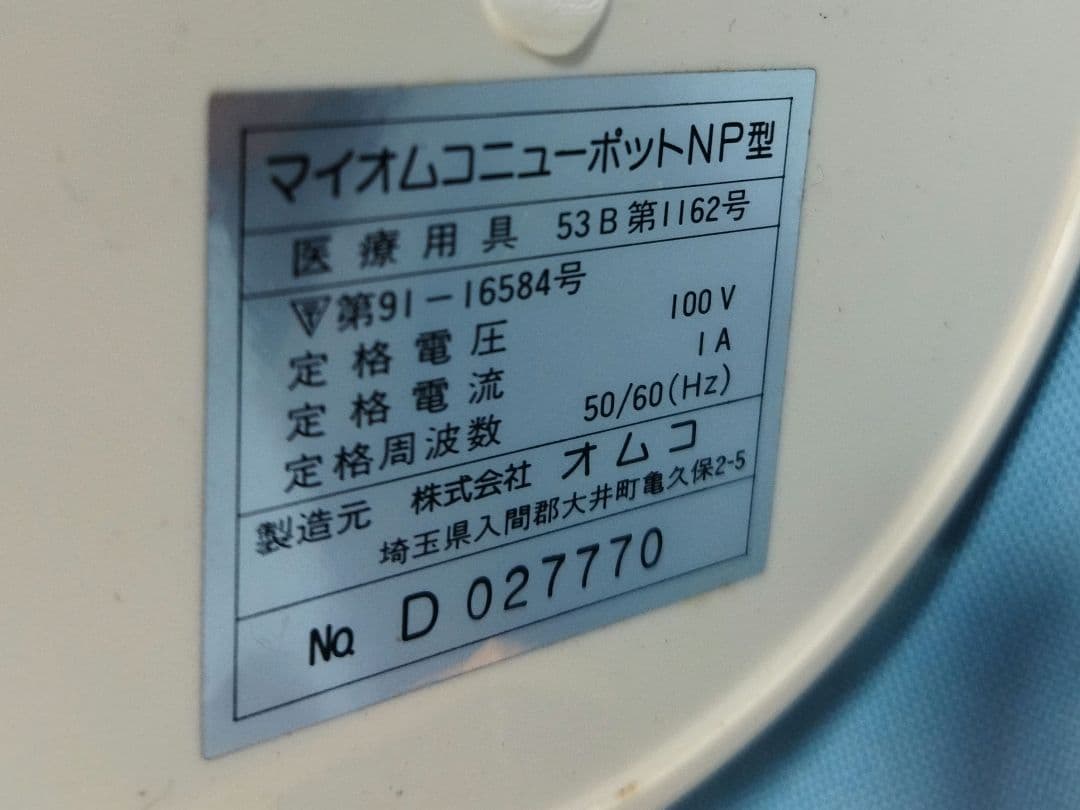 マイオムコ　ニューポット　未使用品 アルカリイオン整水器NP型