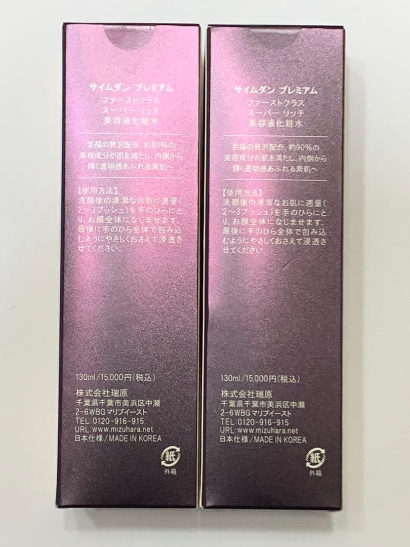 サイムダン プレミアム　ファーストクラス スーパーリッチ　美容液化粧水　2本