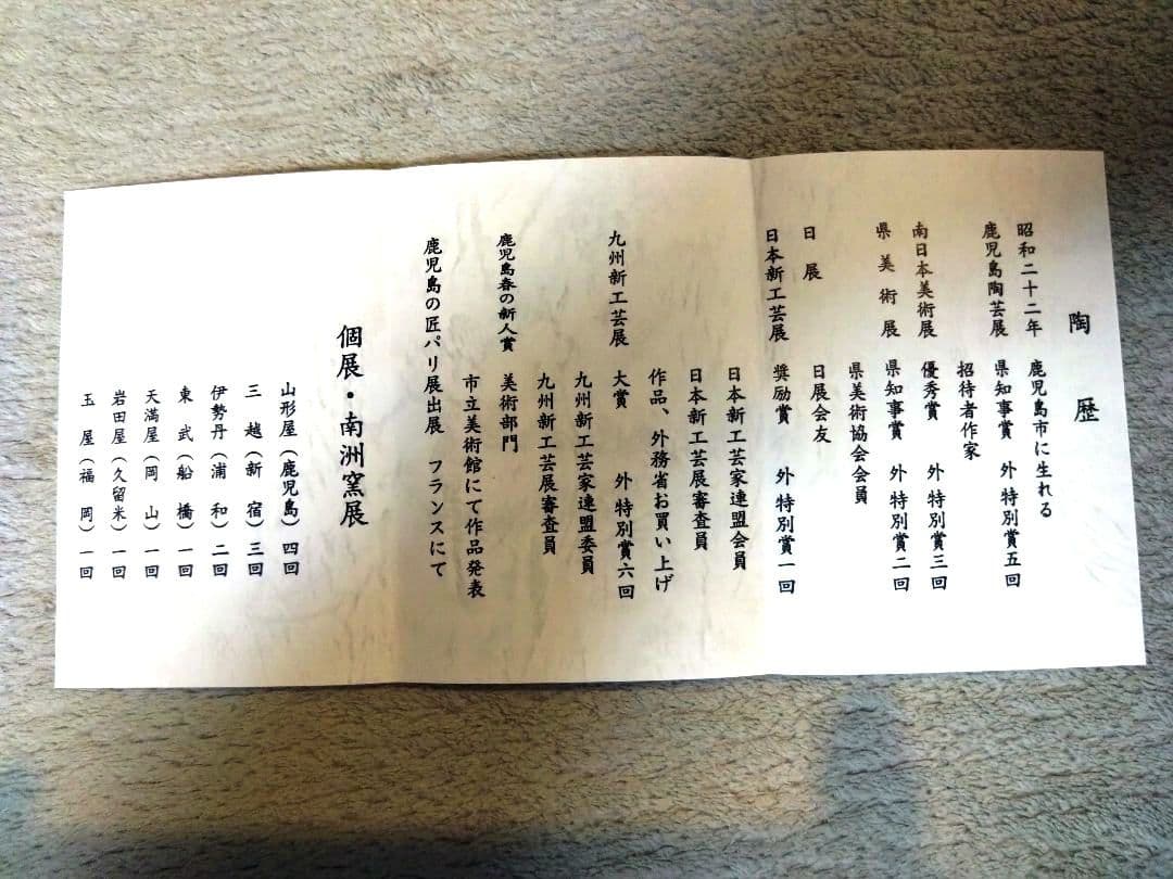 日置南洲窯 薩摩焼 西郷隆文作 陶器