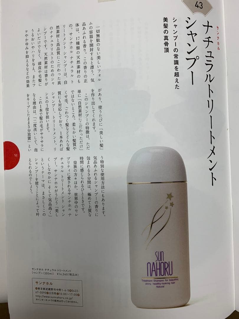 サンナホル　ナチュラルトリートメントシャンプー300ml 分包商品説明書付