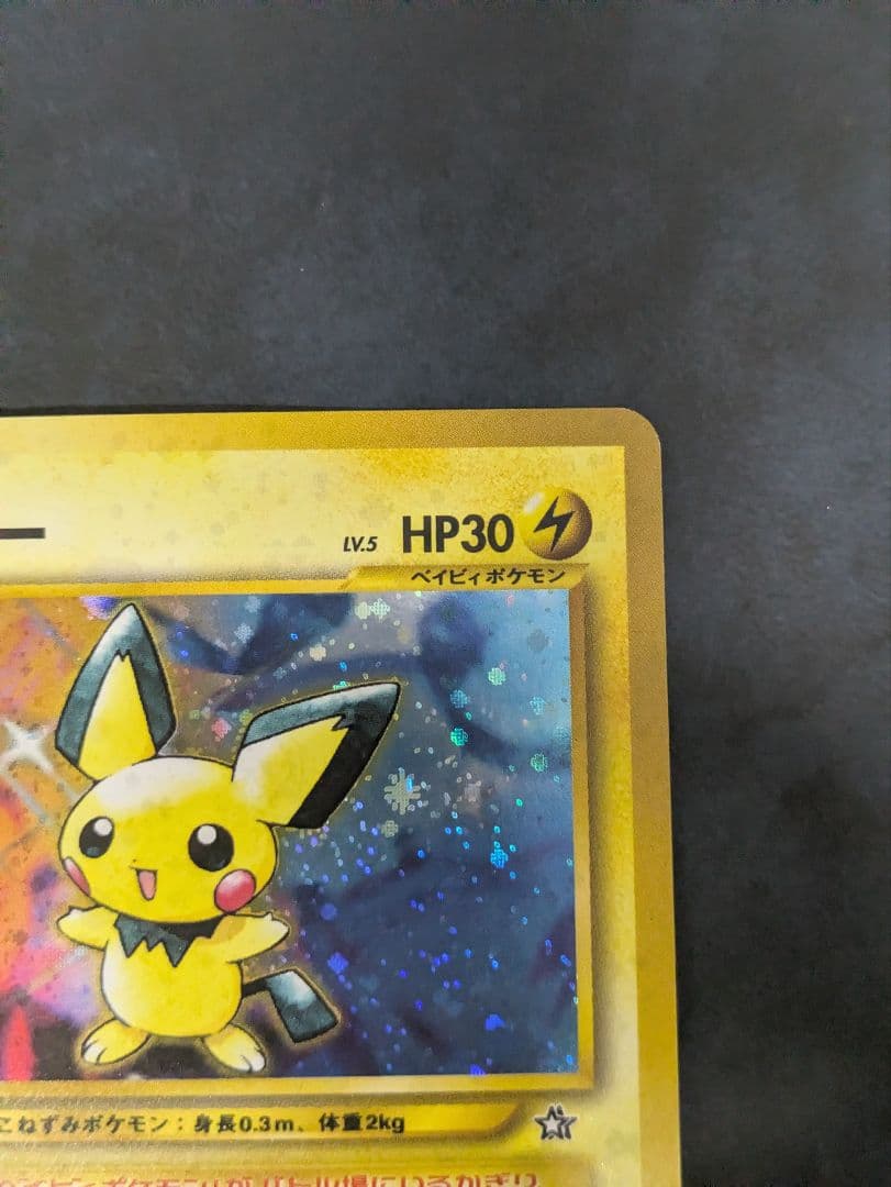 ピチュー ★neo 拡張パック第1弾 金、銀、新世界へ… 十字ホロ 旧裏