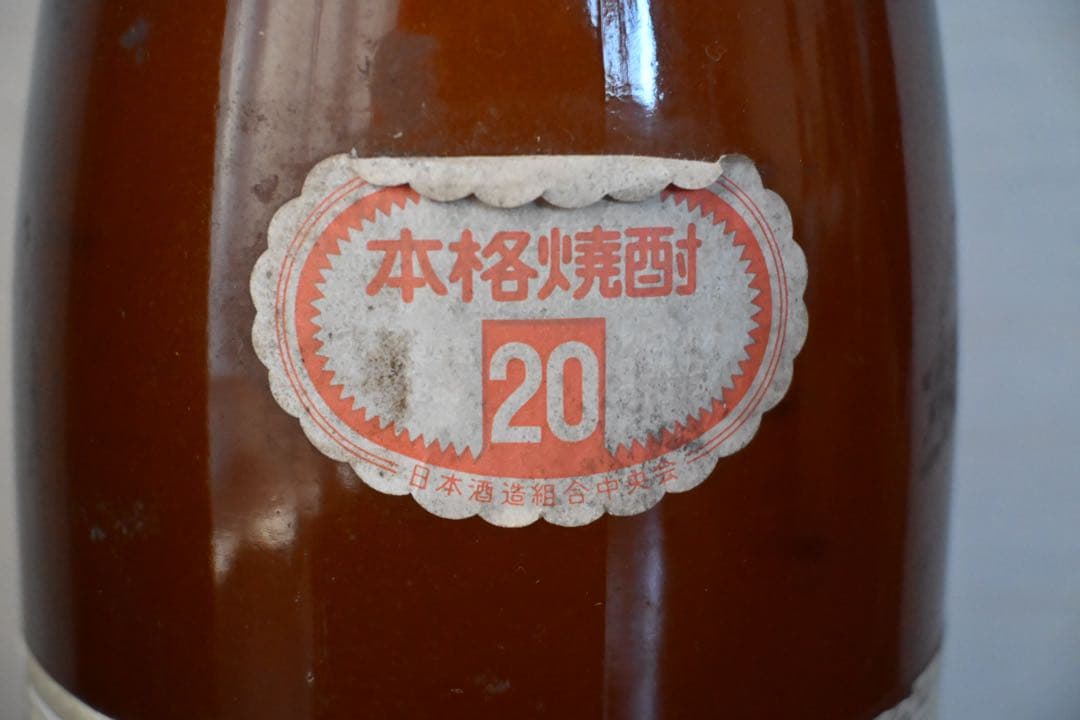 霧島焼酎40年以上前の古い焼酎