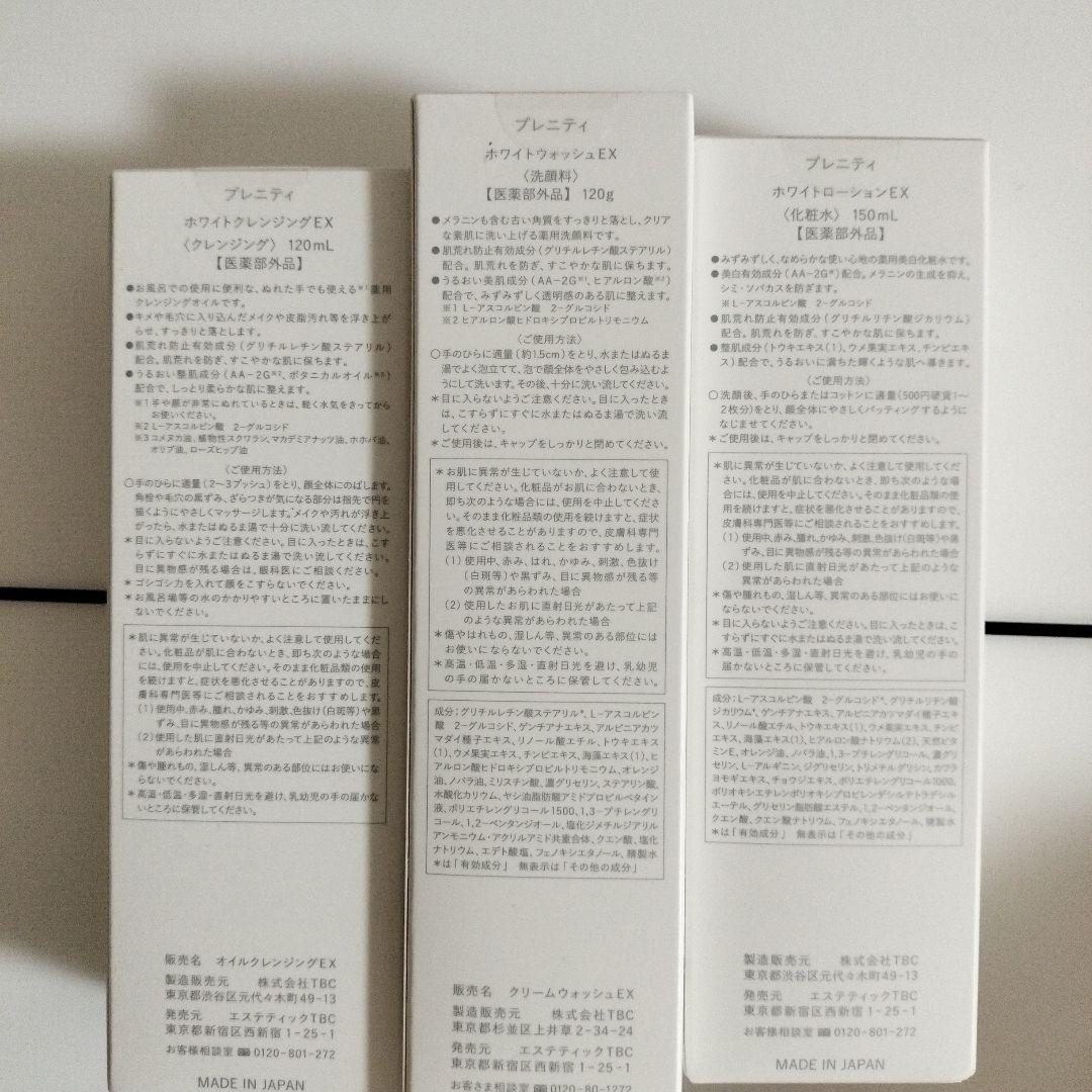 プレニテイ ホワイトローションEX&ホワイトクレンジングEX &ホワイト洗顔料