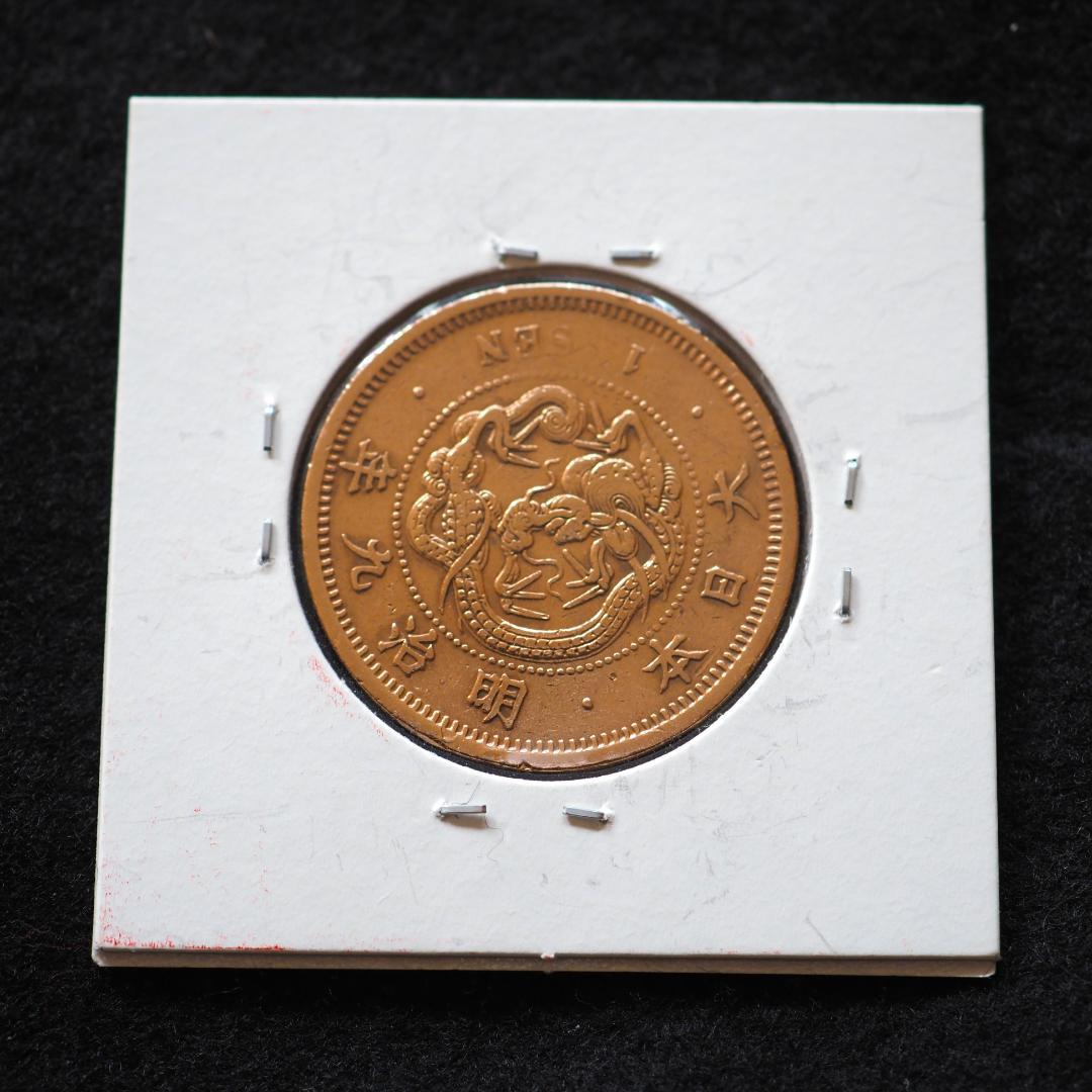 竜一銭銅貨　竜1銭白銅貨　明治9年　古銭　コレクション