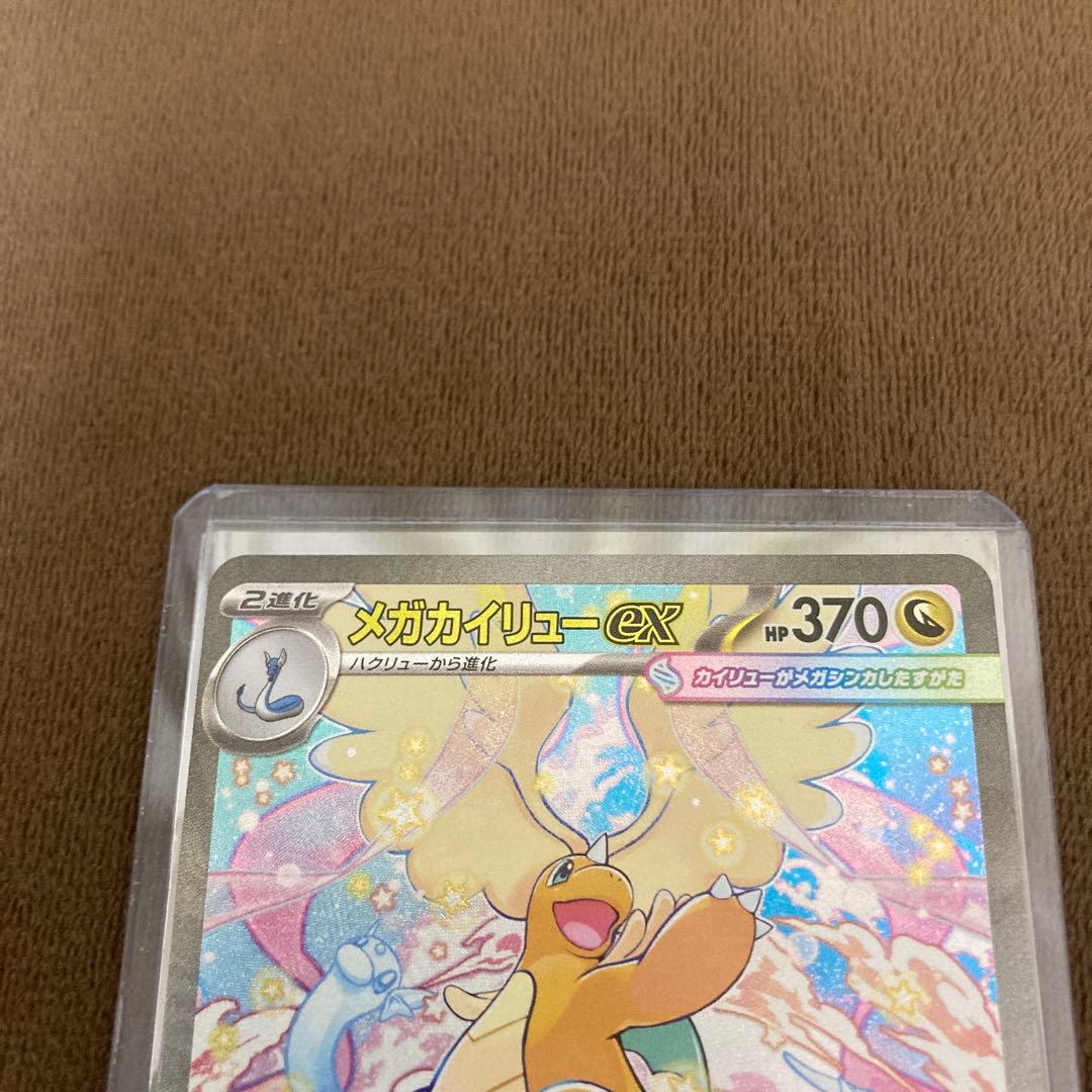 早い者勝ち!!!ポケモンカード メガカイリューex SAR メガドリームex