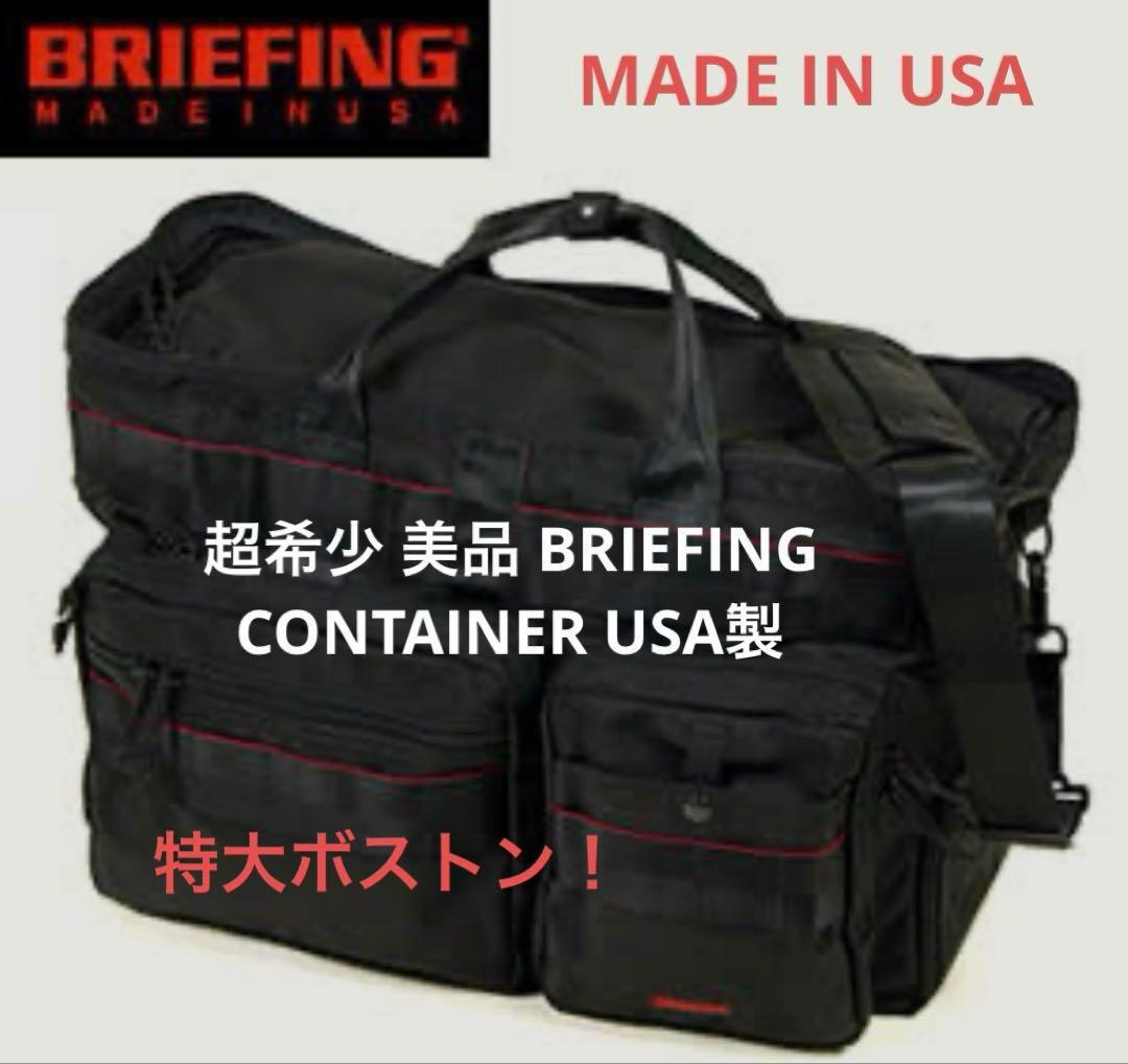 超希少 美品 BRIEFING CONTAINER USA製 ラージボストン