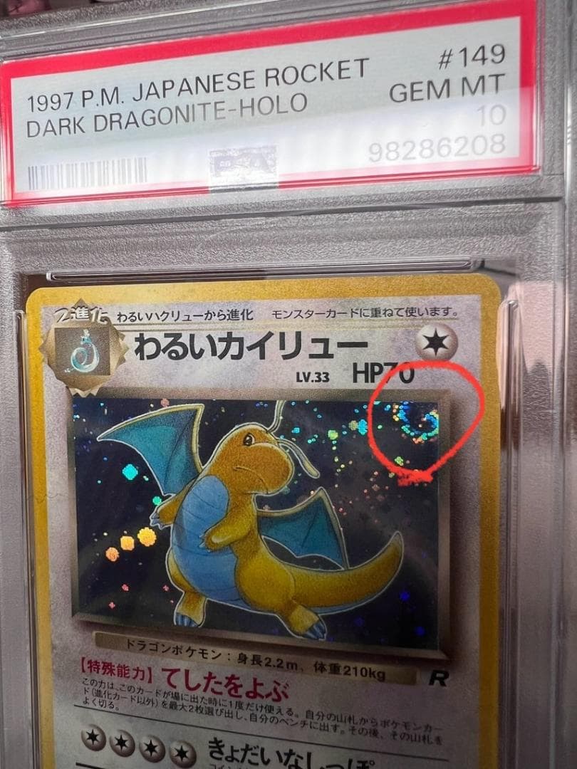 psa10 わるいカイリュー ★ 第4弾拡張パック ロケット団 ポケモン