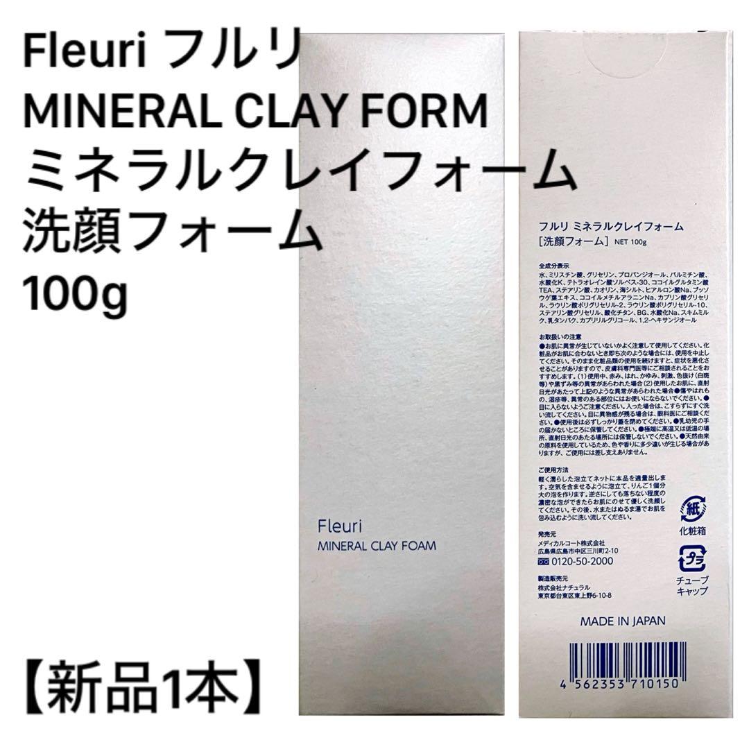 【新品セット】Fleuri フルリ 洗顔セット 7本セット