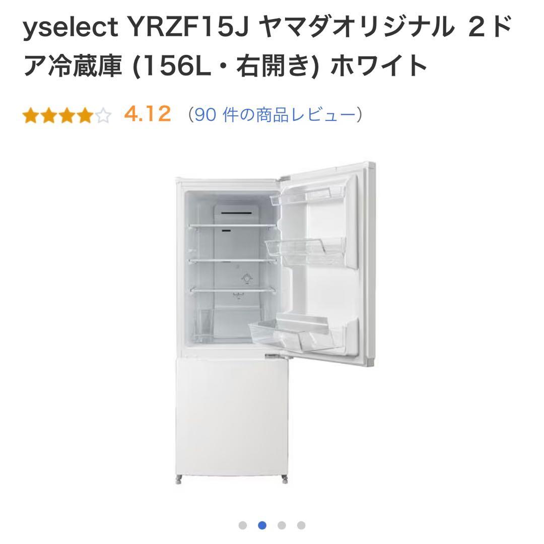 【名古屋⭐︎引取限定】Yselect 冷蔵庫 ホワイト 156L